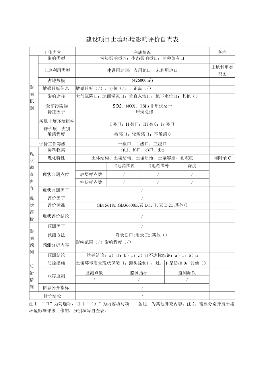 建设项目土壤环境影响评价自查表.docx_第1页