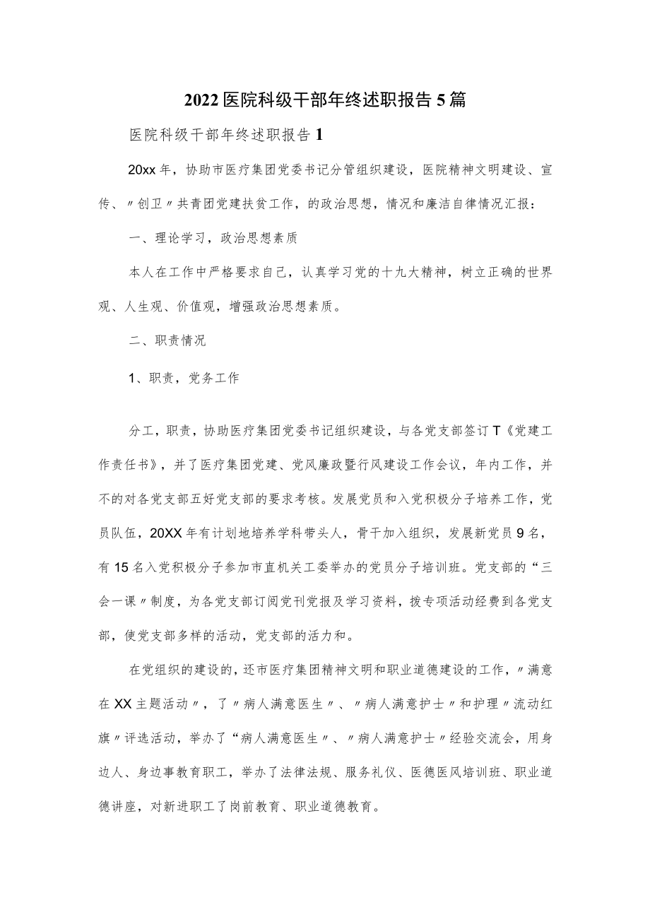 2022医院科级干部年终述职报告5篇.docx_第1页