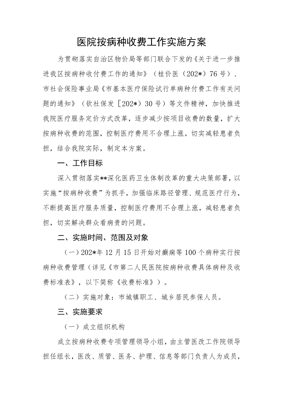 医院按病种收费工作实施方案.docx_第1页