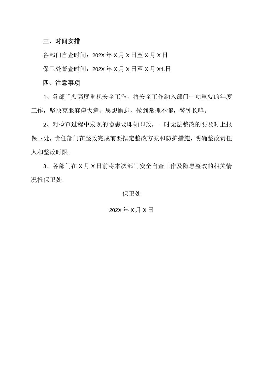 XX科技职业技术学院关于做好校园安全检查工作的通知.docx_第2页