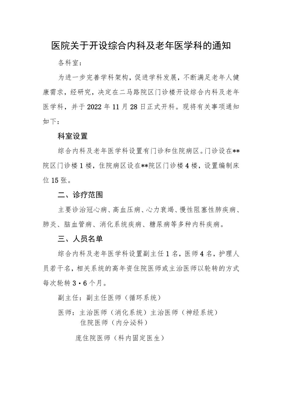 医院关于开设综合内科及老年医学科的通知.docx_第1页