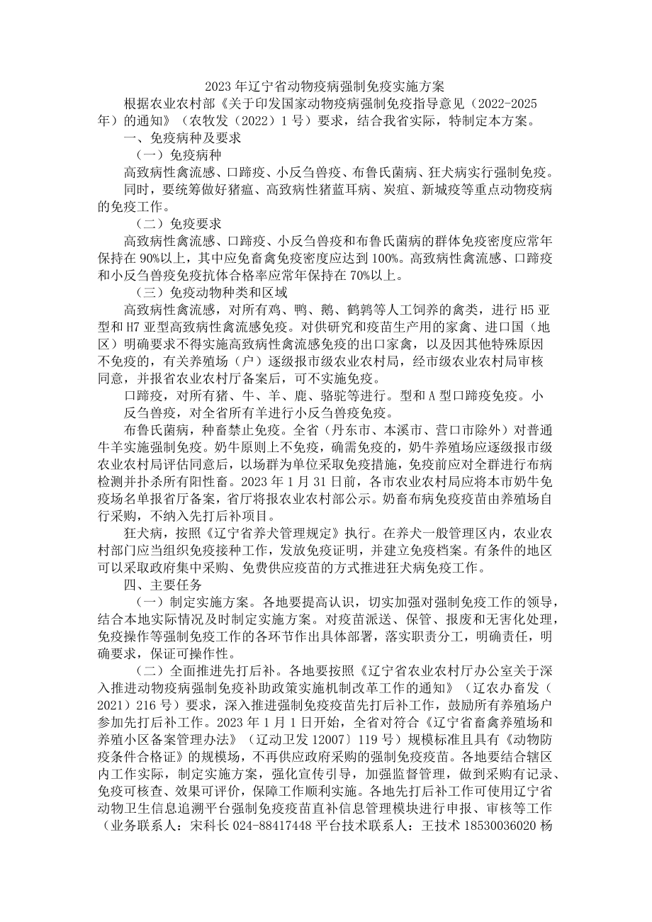 2023年辽宁省动物疫病强制免疫实施方案.docx_第1页