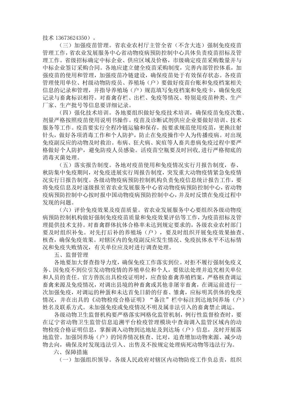 2023年辽宁省动物疫病强制免疫实施方案.docx_第2页