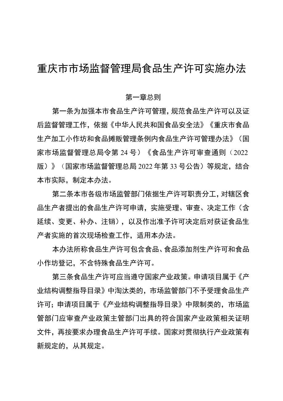 重庆市《食品生产许可实施办法》全文及解读.docx_第1页