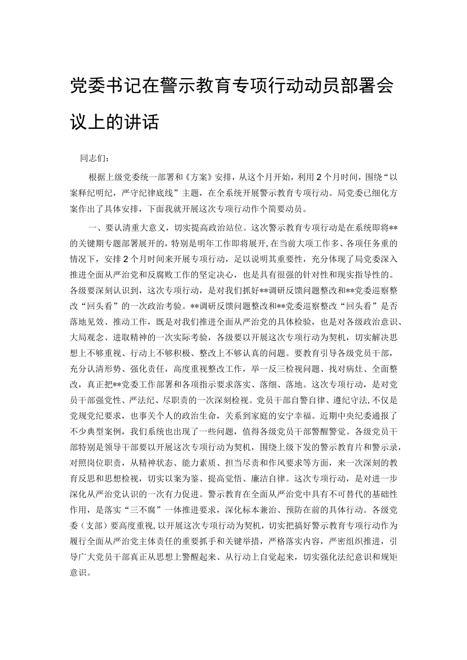 党委书记在警示教育专项行动动员部署会议上的讲话.docx_第1页