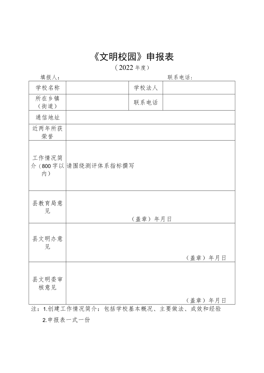 《文明校园》申报表.docx_第1页