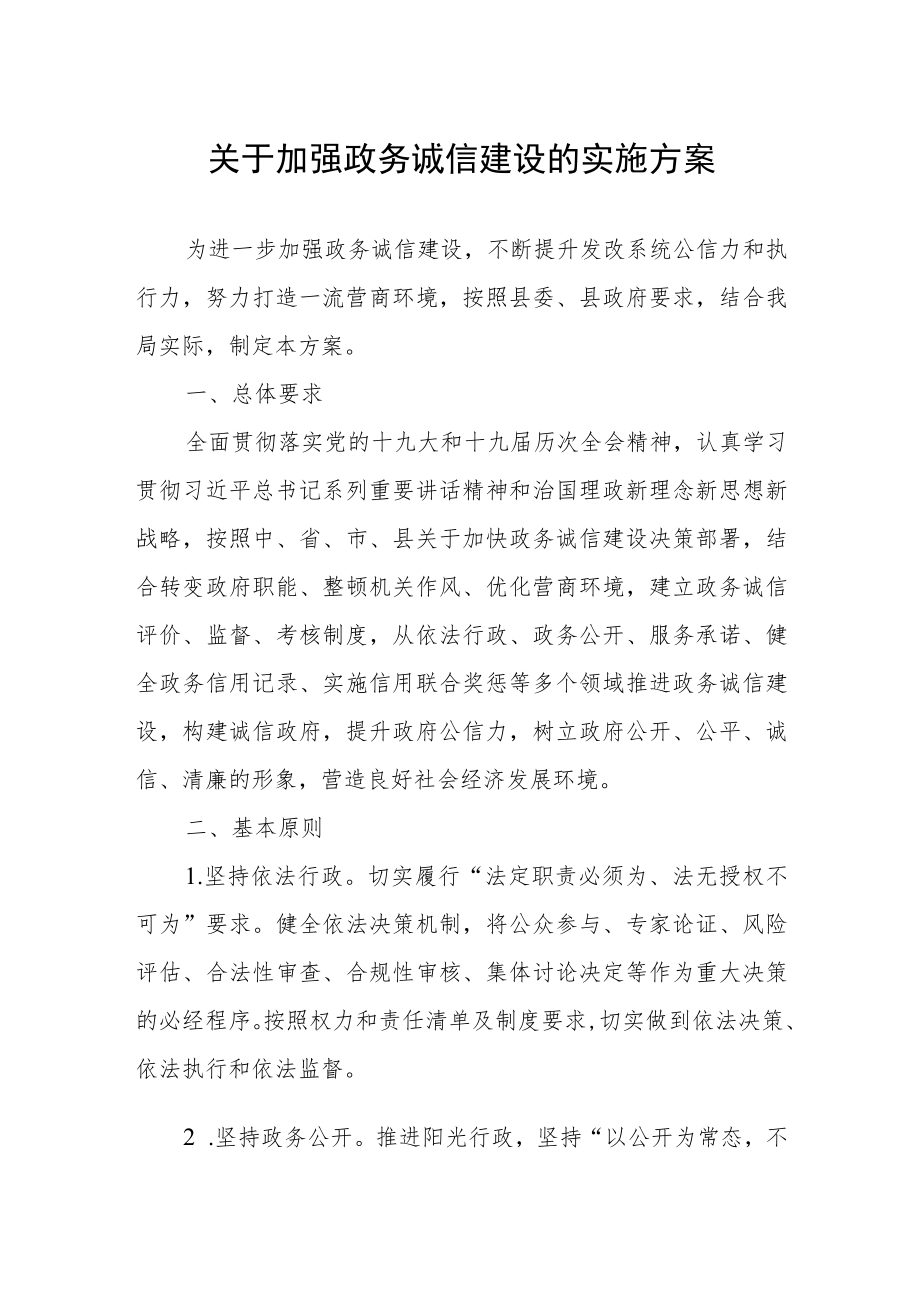 关于加强政务诚信建设的实施方案.docx_第1页