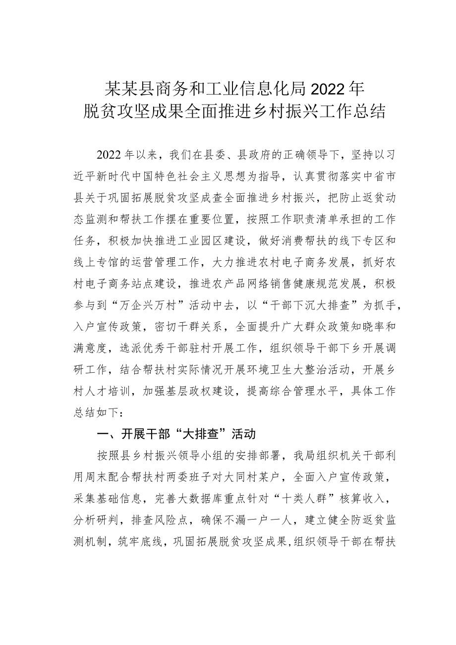 某某县商务和工业信息化局2022年脱贫攻坚成果全面推进乡村振兴工作总结.docx_第1页