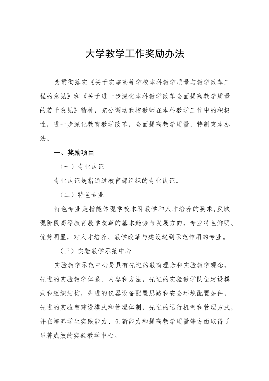 大学教学工作奖励办法.docx_第1页