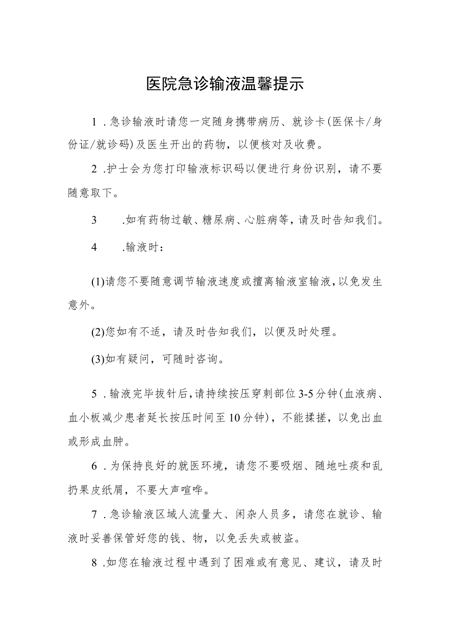 医院急诊输液温馨提示.docx_第1页