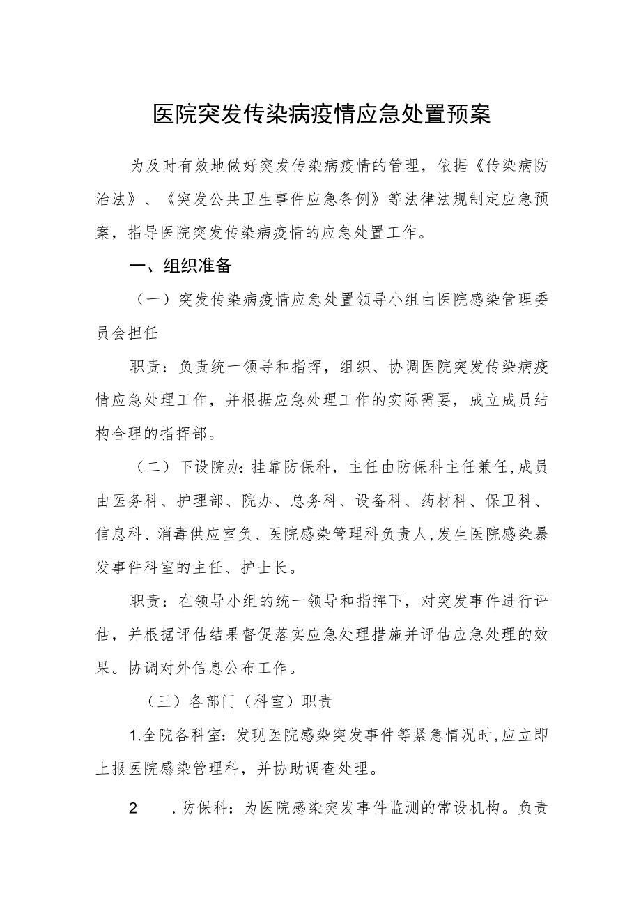 医院突发传染病疫情应急处置预案.docx_第1页