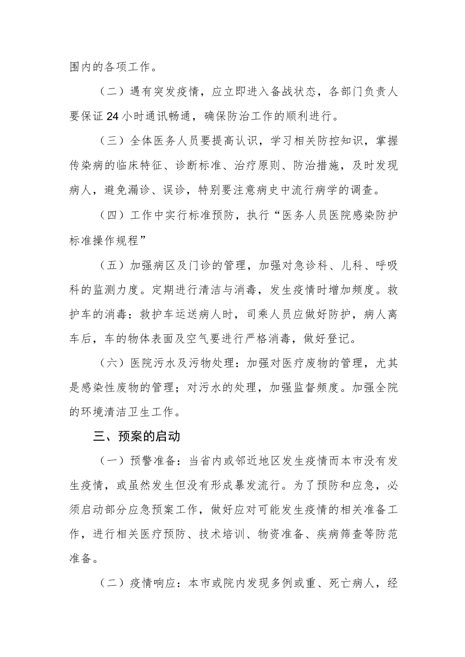 医院突发传染病疫情应急处置预案.docx_第3页