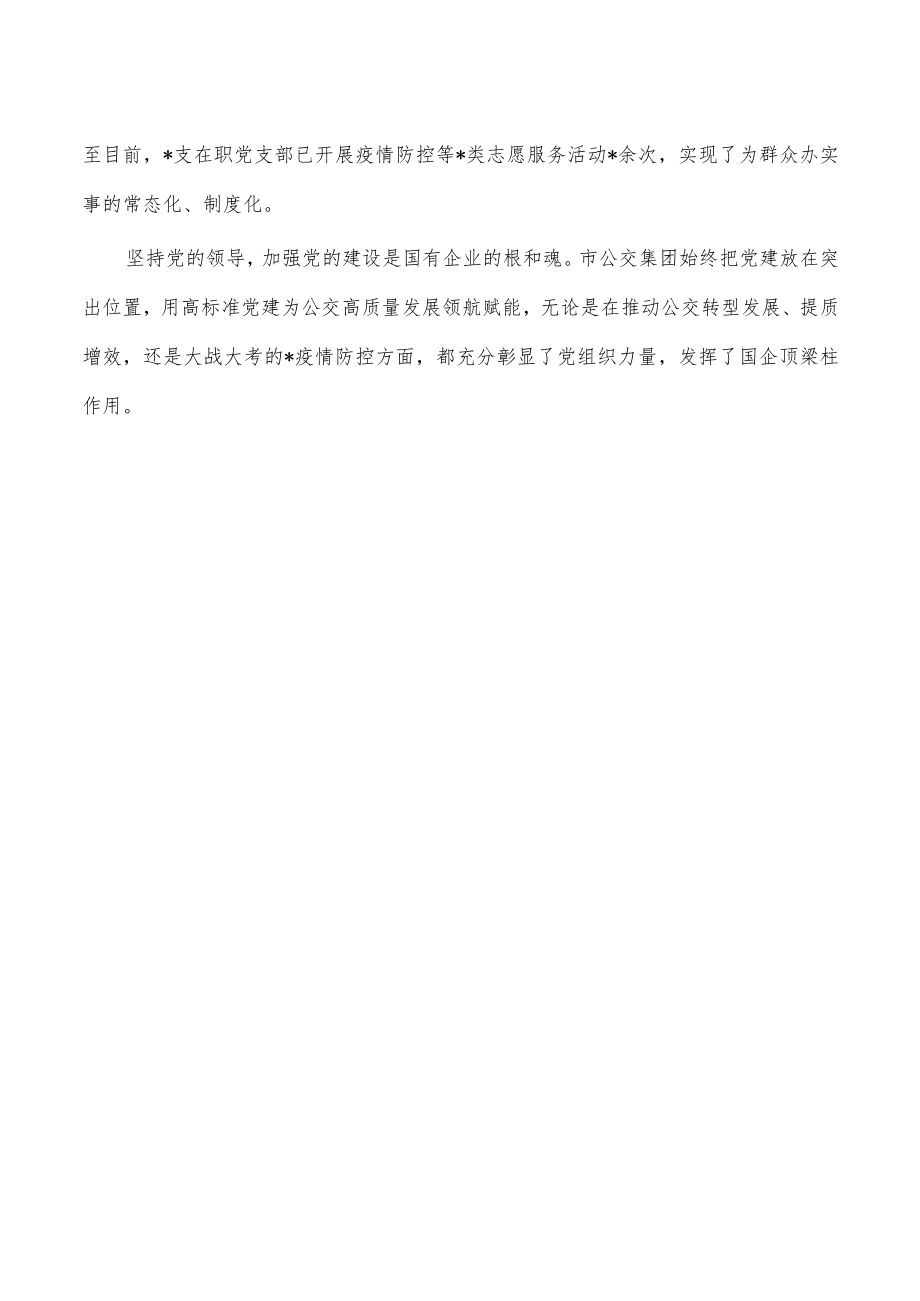 公交集团党建促发展工作总结.docx_第3页