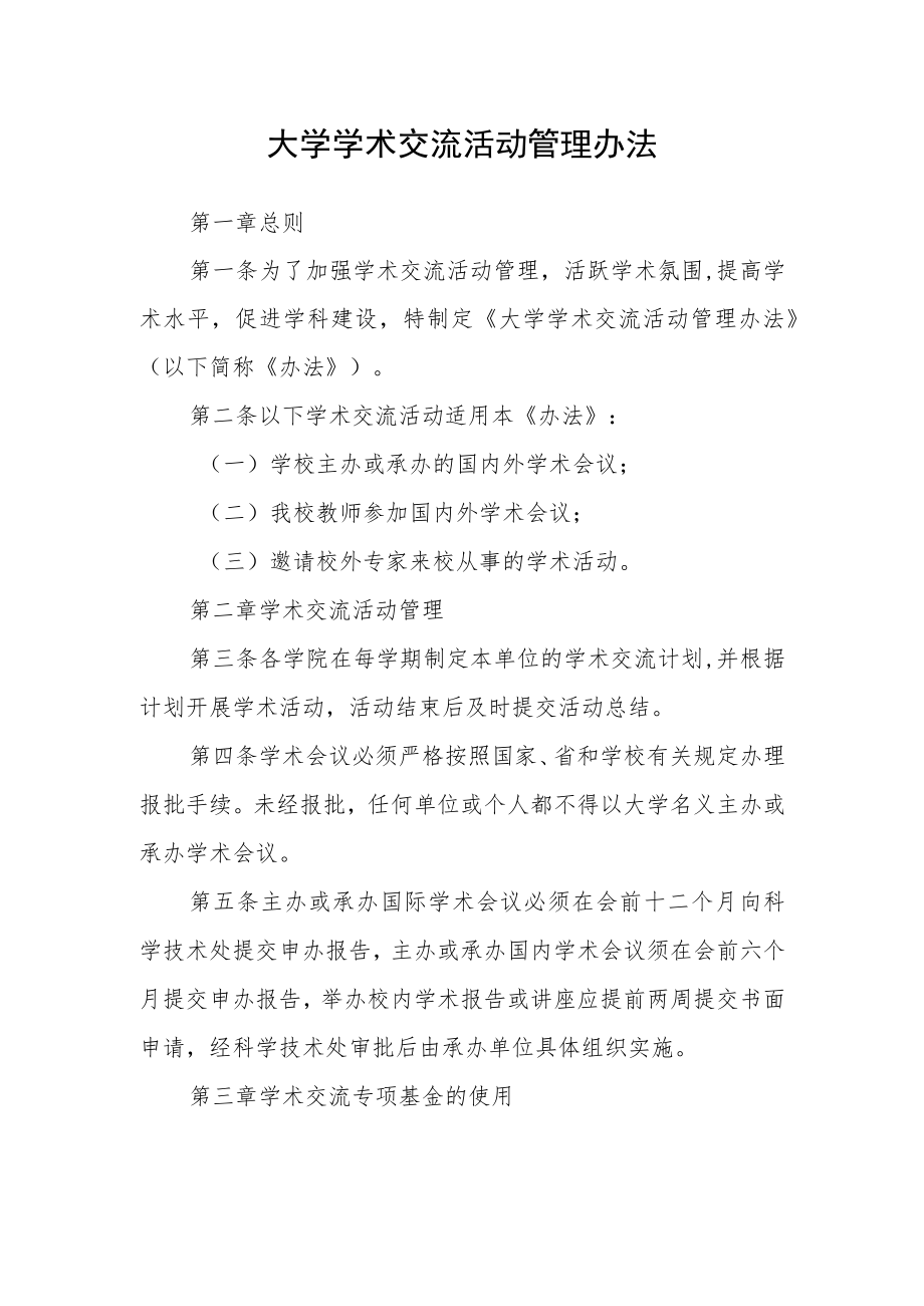 大学学术交流活动管理办法.docx_第1页