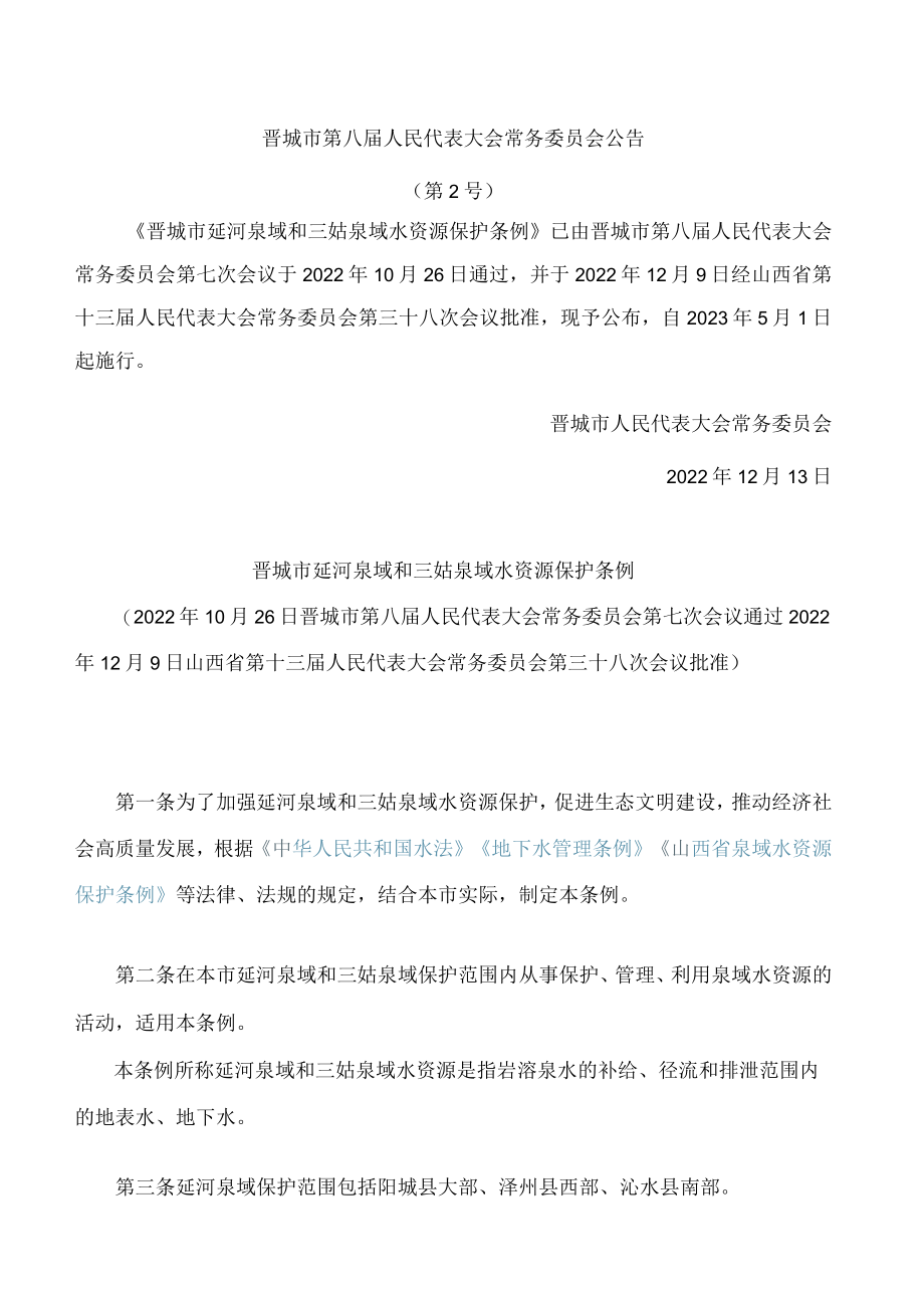 晋城市延河泉域和三姑泉域水资源保护条例.docx_第1页