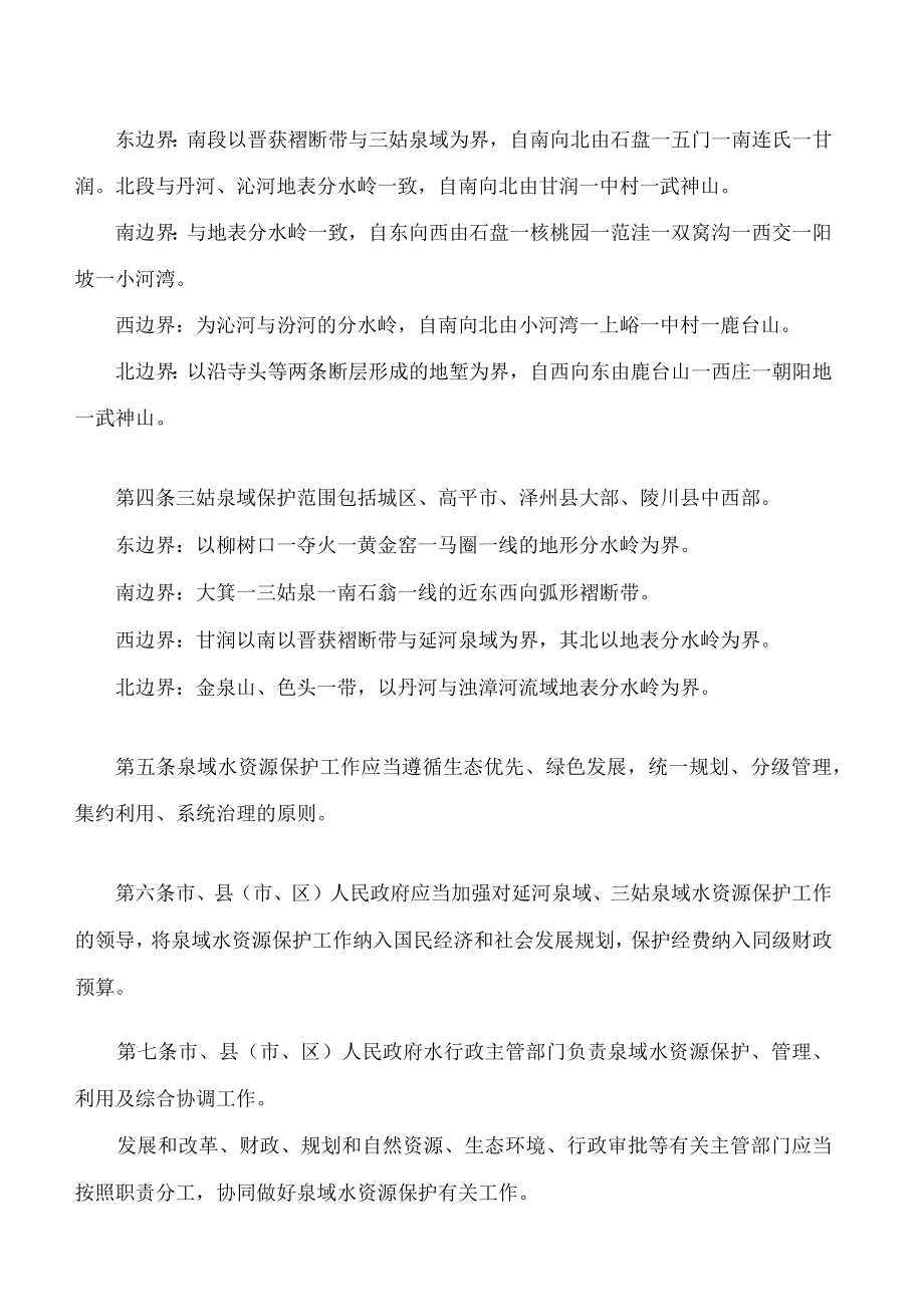 晋城市延河泉域和三姑泉域水资源保护条例.docx_第2页