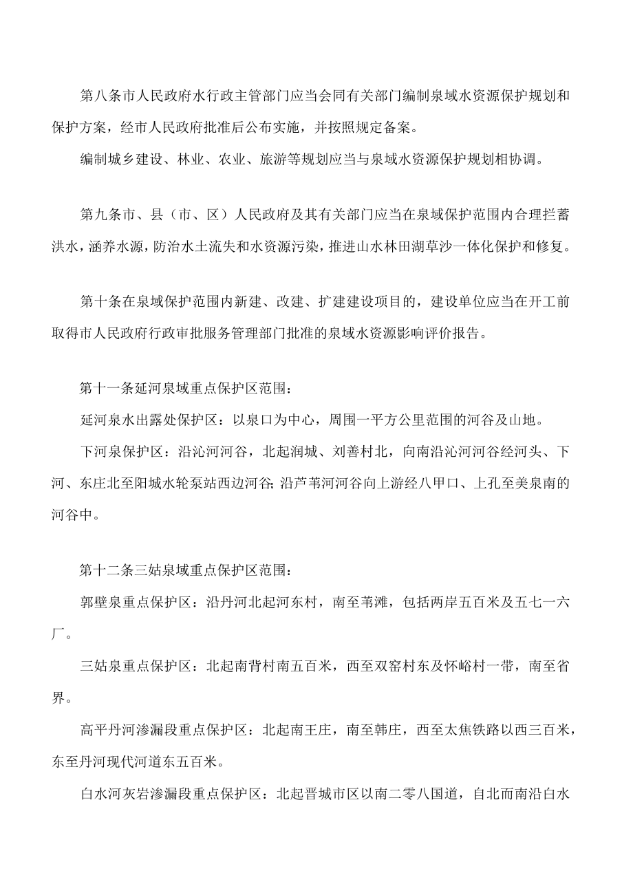 晋城市延河泉域和三姑泉域水资源保护条例.docx_第3页