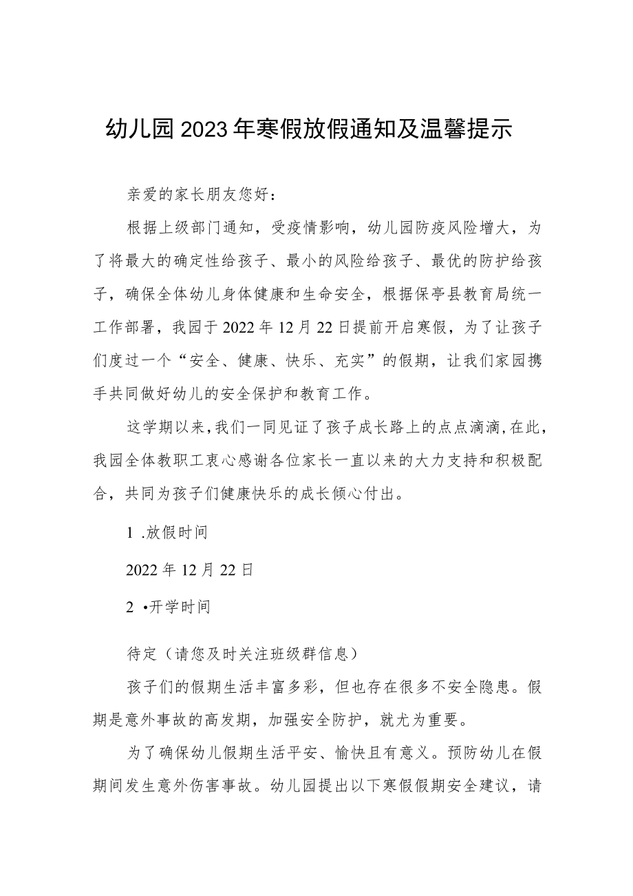 幼儿园2023年寒假放假通知及温馨提示三篇.docx_第1页