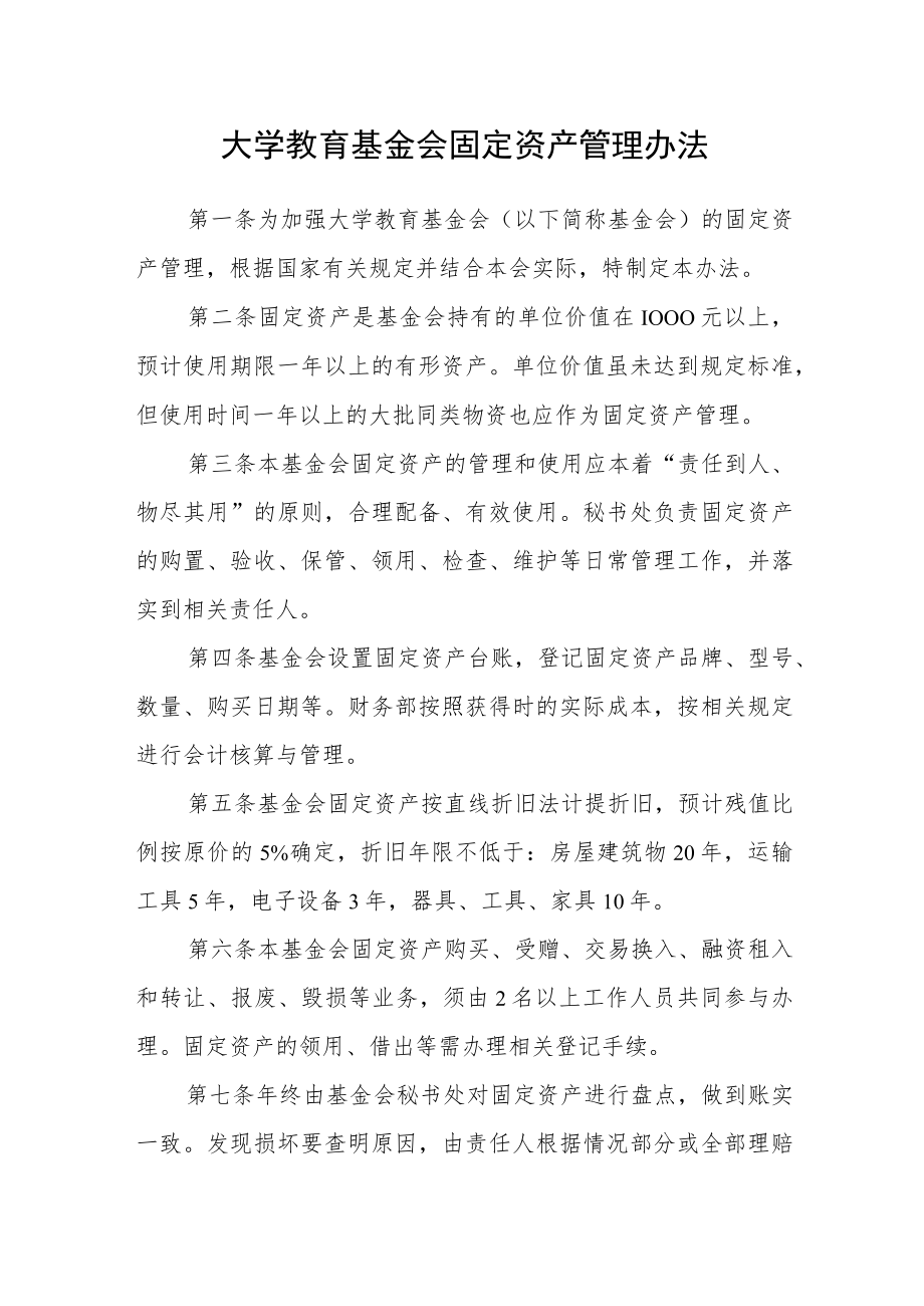 大学教育基金会固定资产管理办法.docx_第1页