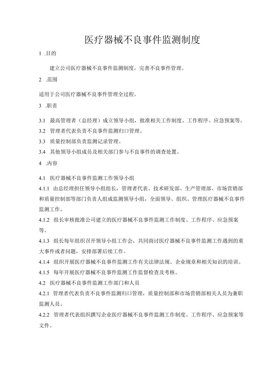 医疗器械不良事件监测制度.docx_第1页