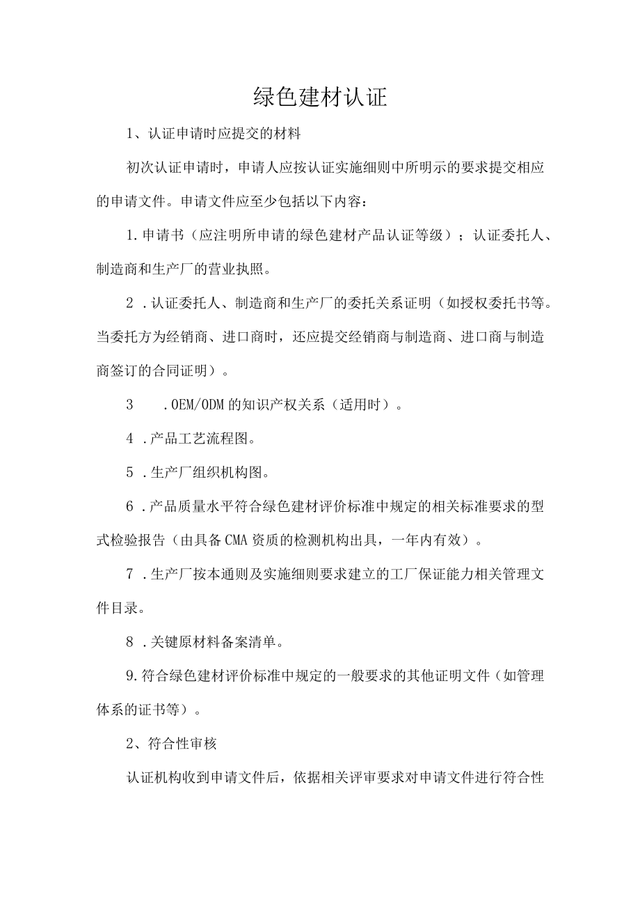 绿色建材认证.docx_第1页