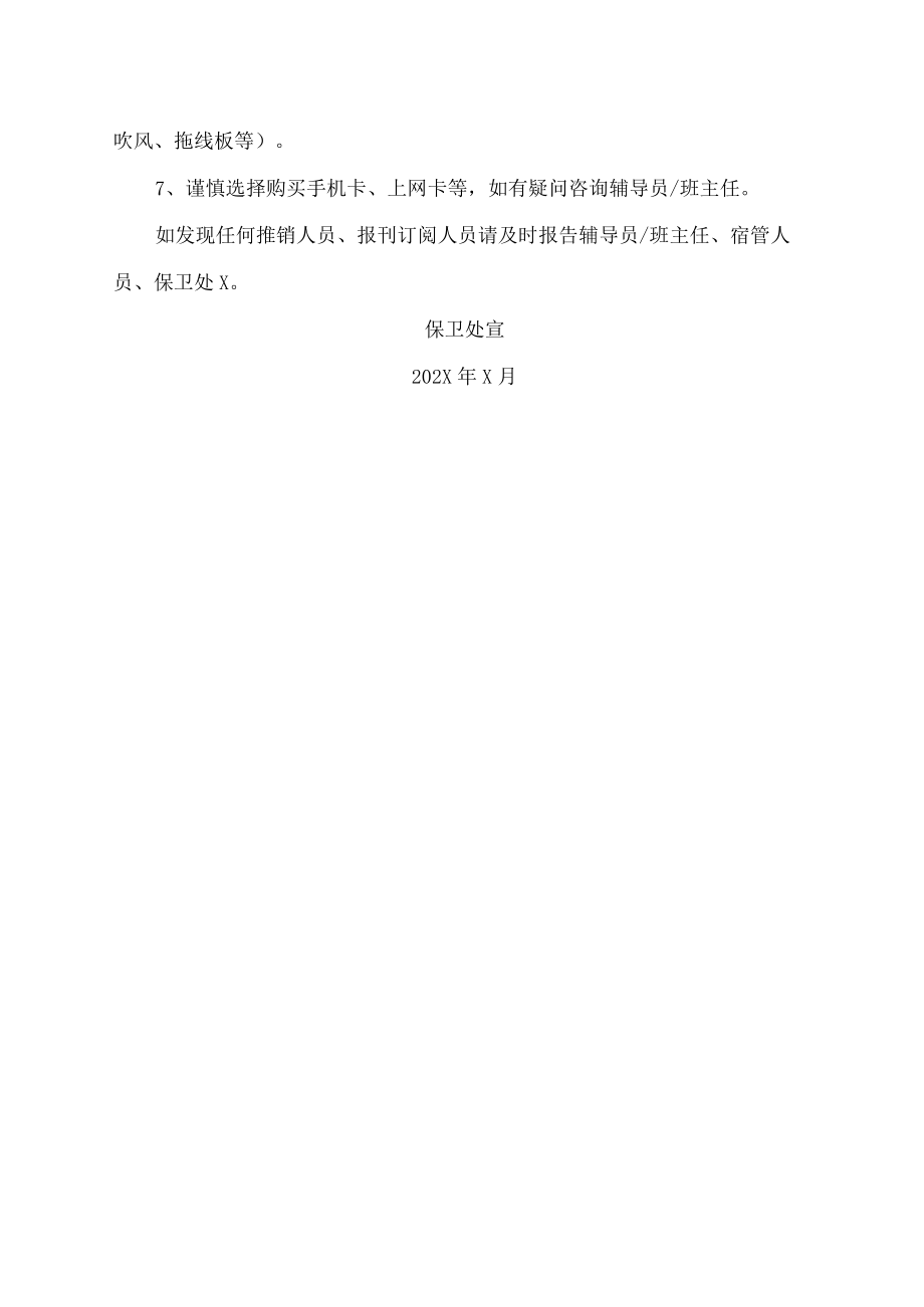 XX科技职业技术学院保卫处202X级新生入学安全告示.docx_第2页