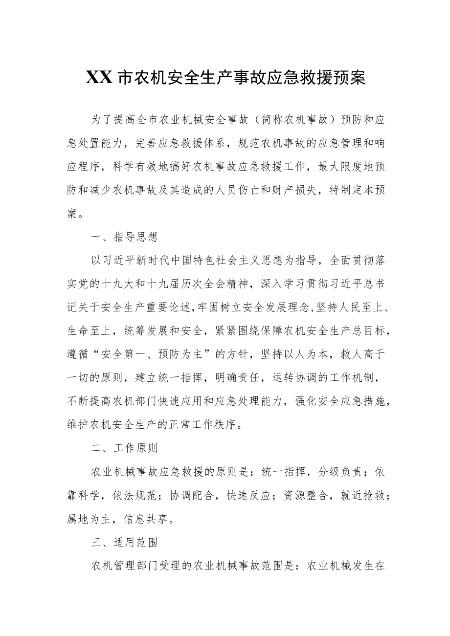 XX市农机安全生产事故应急救援预案.docx_第1页