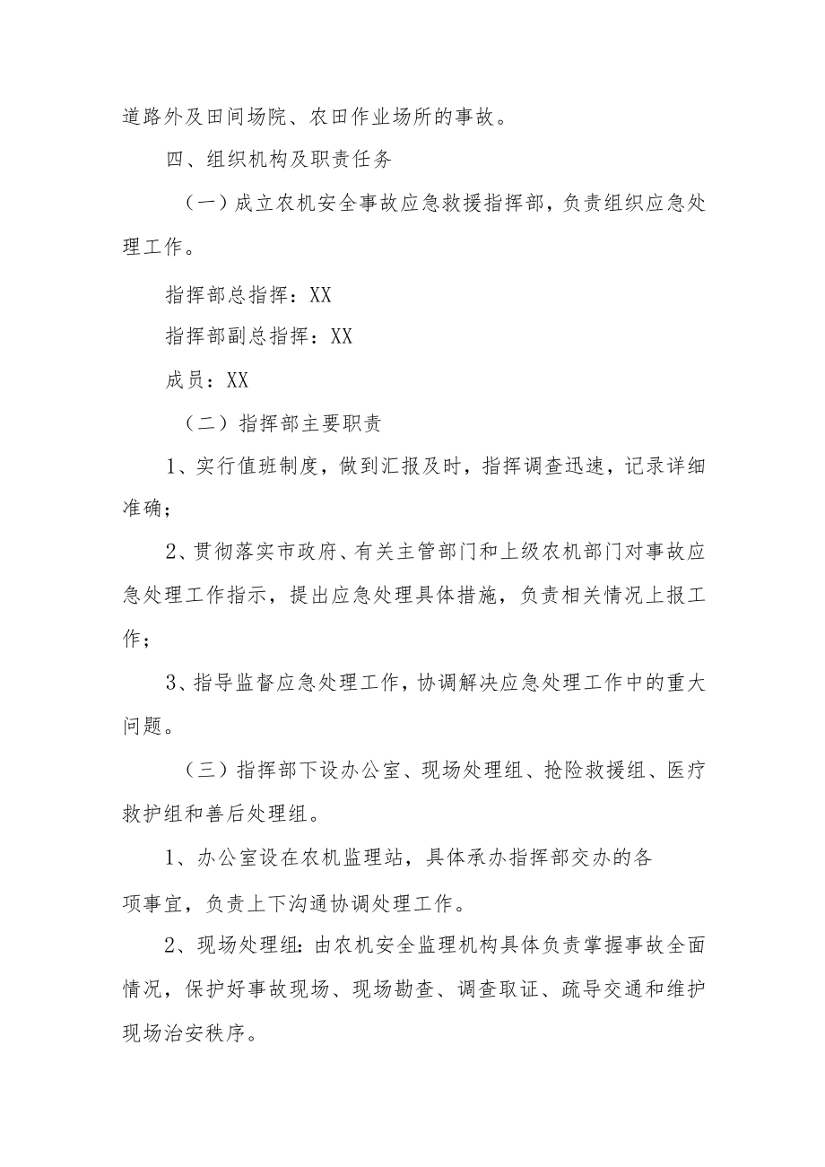 XX市农机安全生产事故应急救援预案.docx_第2页