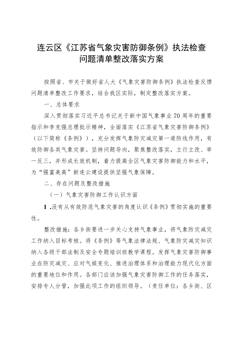 连云区 《江苏省气象灾害防御条例》执法检查问题清单整改落.docx_第1页