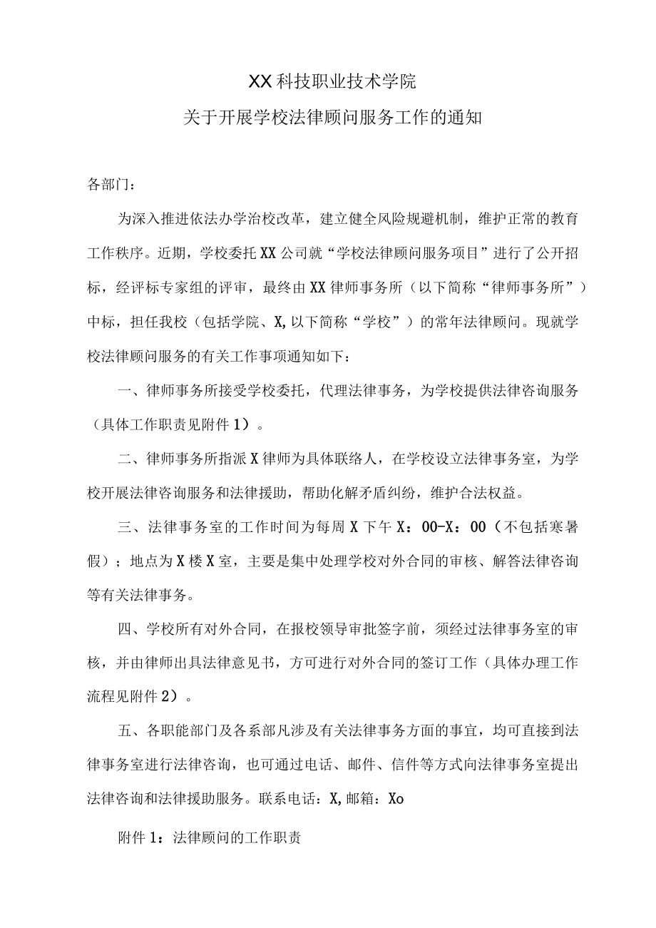 XX科技职业技术学院关于开展学校法律顾问服务工作的通知.docx_第1页