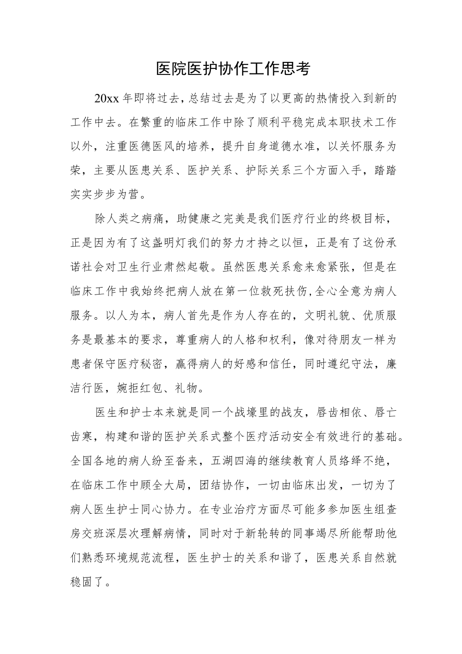 医院医护协作工作思考.docx_第1页