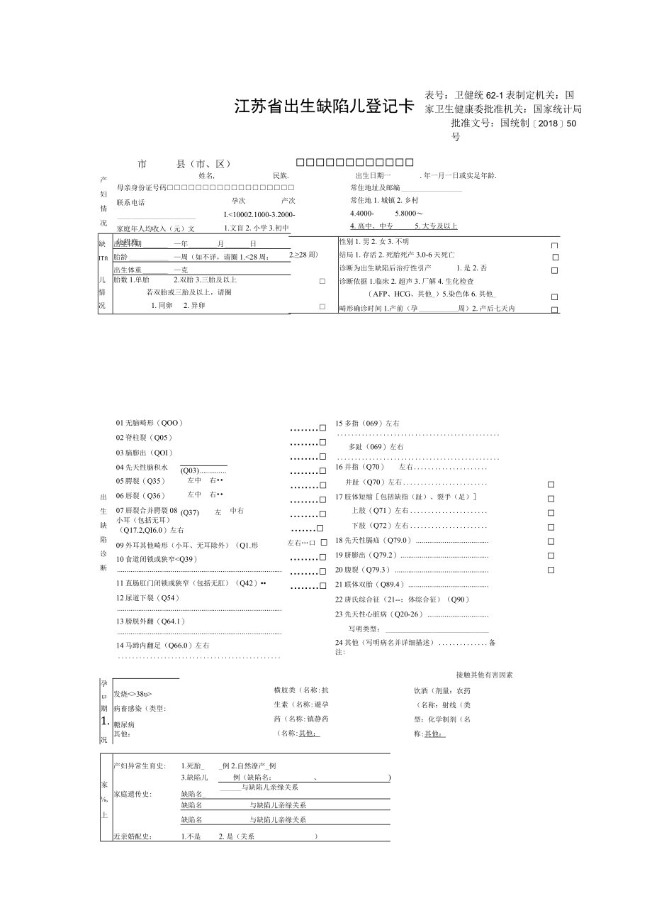 出生缺陷监测表卡.docx_第3页