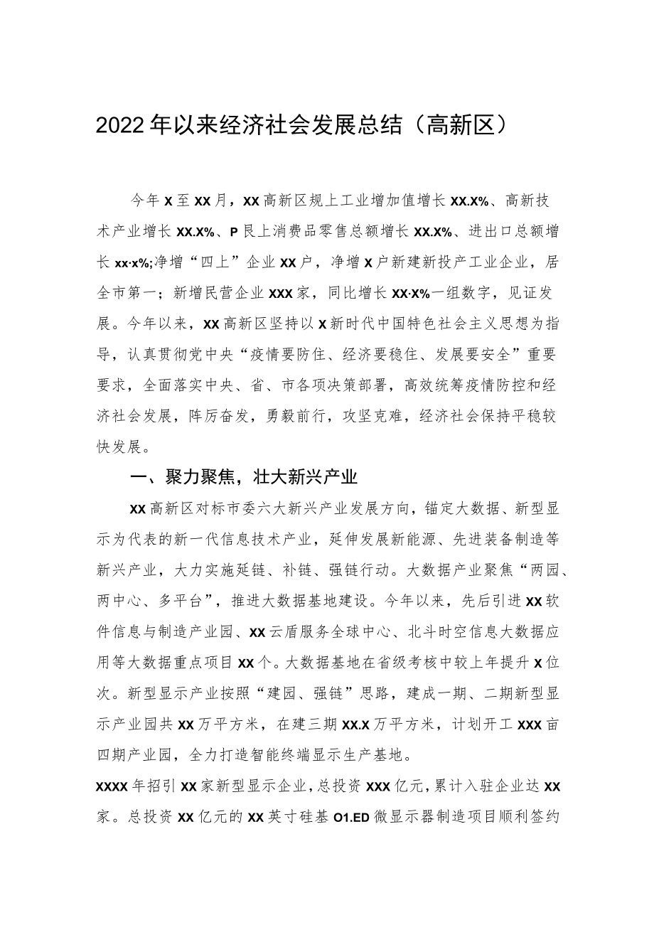 2022年以来经济社会发展总结（高新区）.docx_第1页