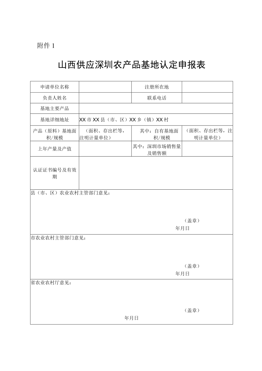 山西供应深圳农产品基地认定申报表.docx_第1页