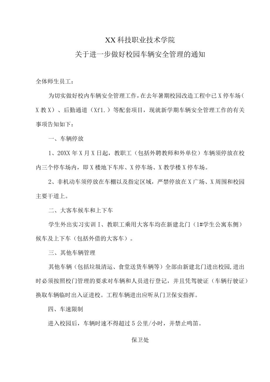 XX科技职业技术学院关于进一步做好校园车辆安全管理的通知.docx_第1页