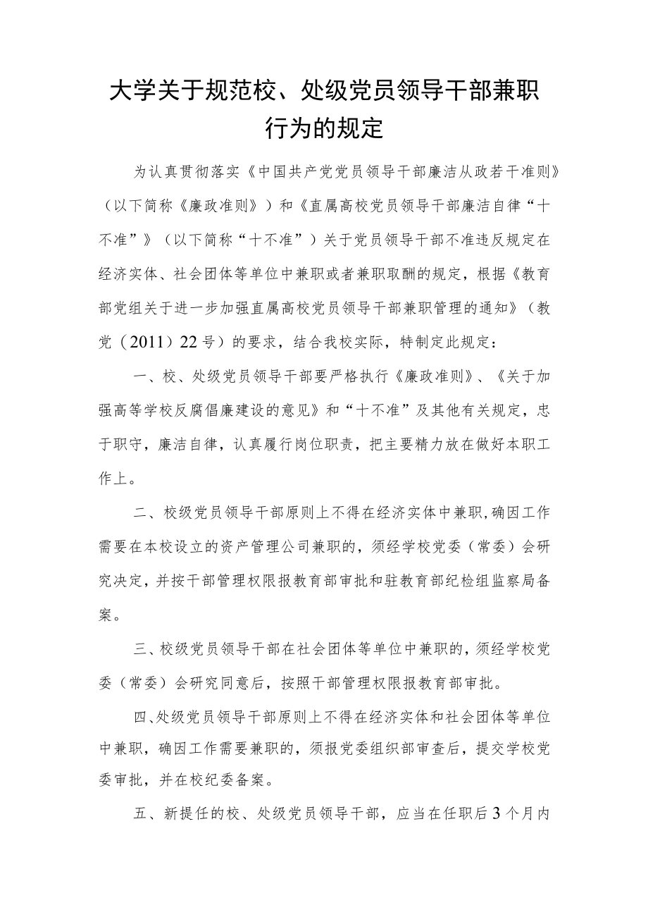 大学关于规范校、处级党员领导干部兼职行为的规定.docx_第1页