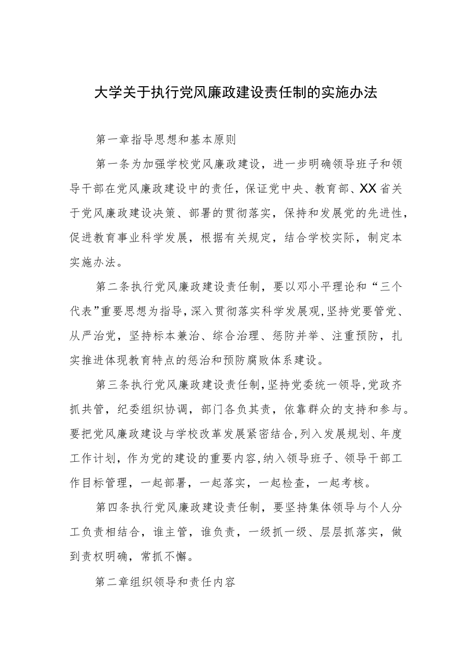 大学关于执行党风廉政建设责任制的实施办法.docx_第1页