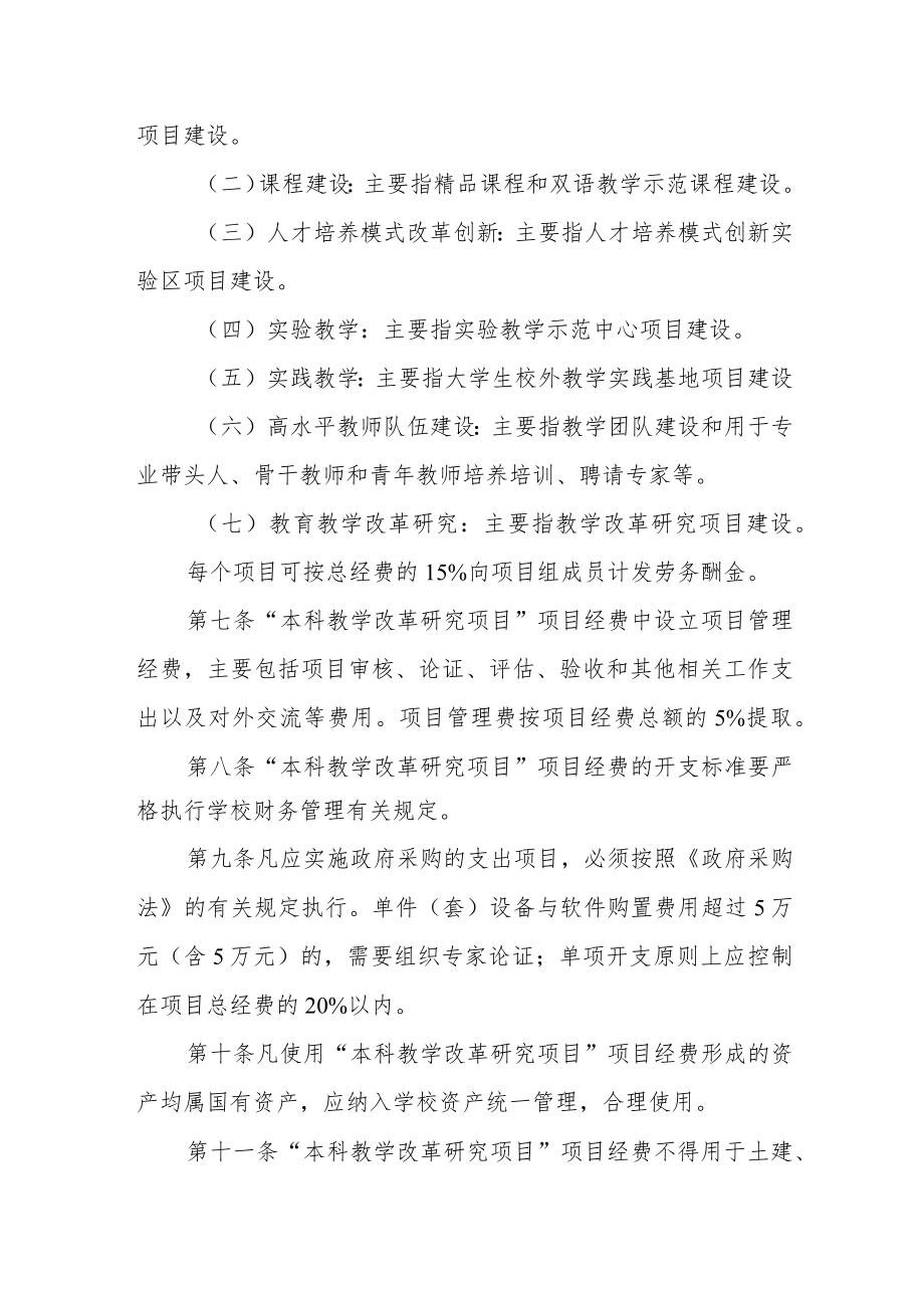 大学本科教学改革研究项目经费管理办法.docx_第2页