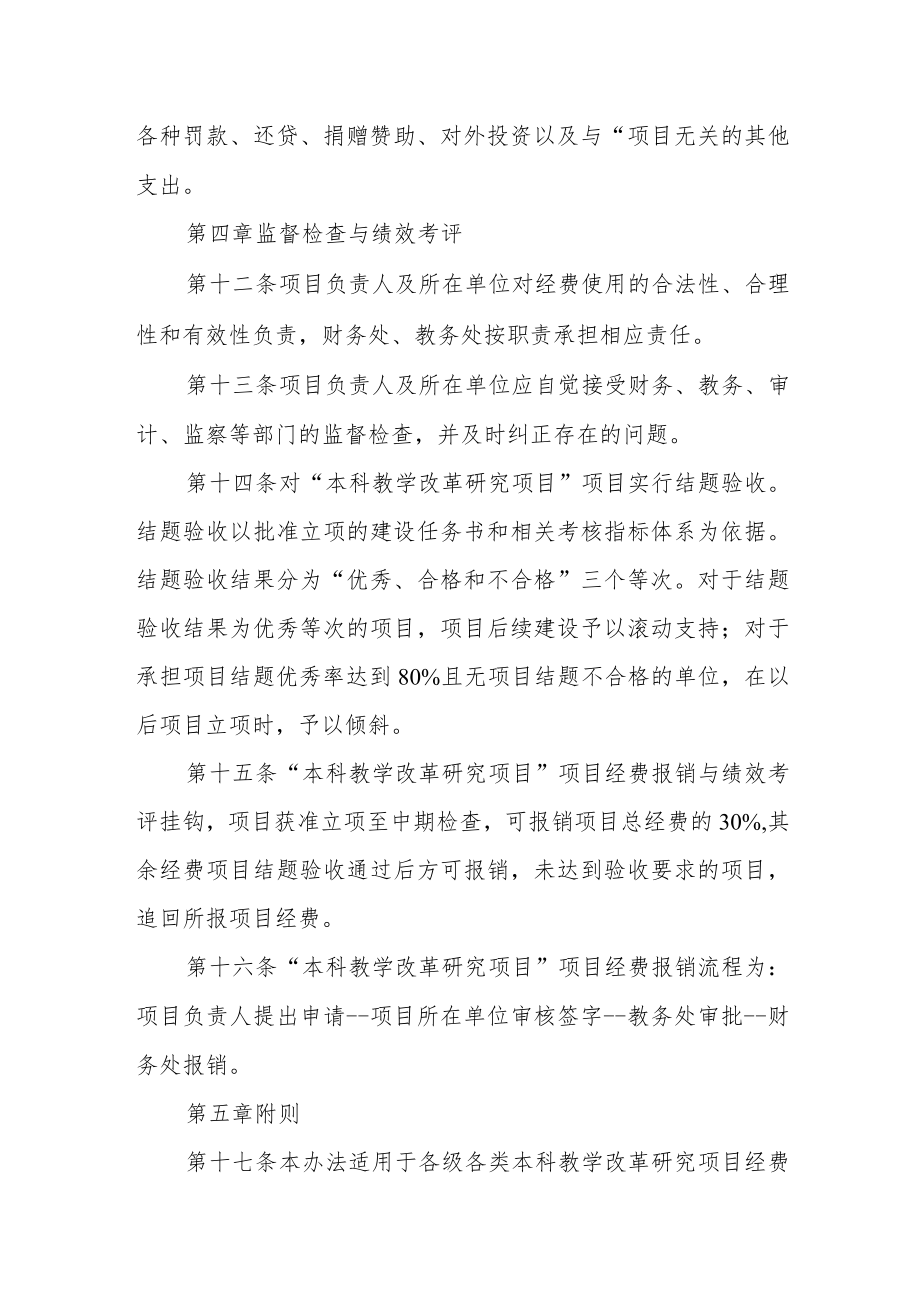 大学本科教学改革研究项目经费管理办法.docx_第3页