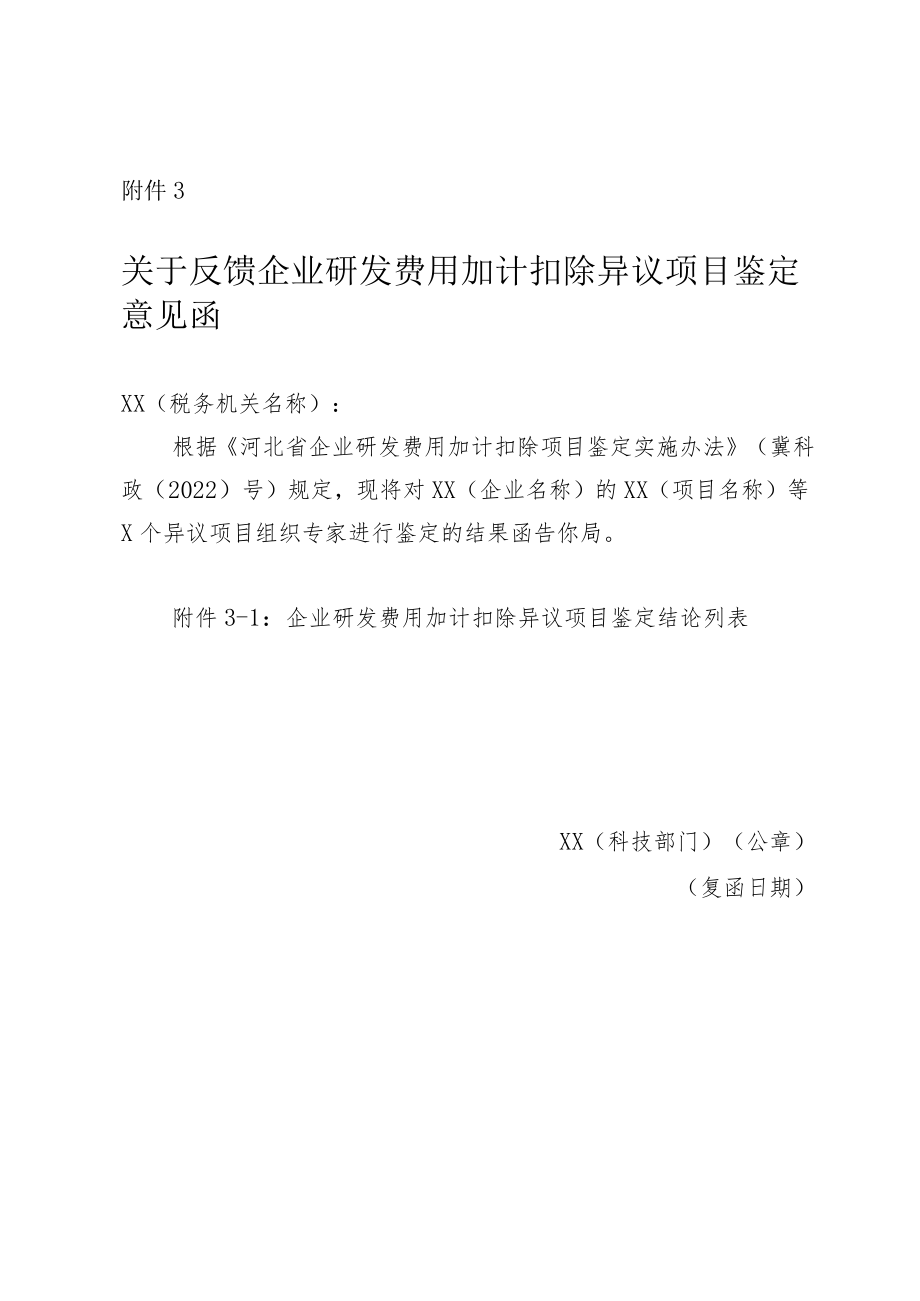 关于反馈企业研发费用加计扣除异议项目鉴定意见函.docx_第1页