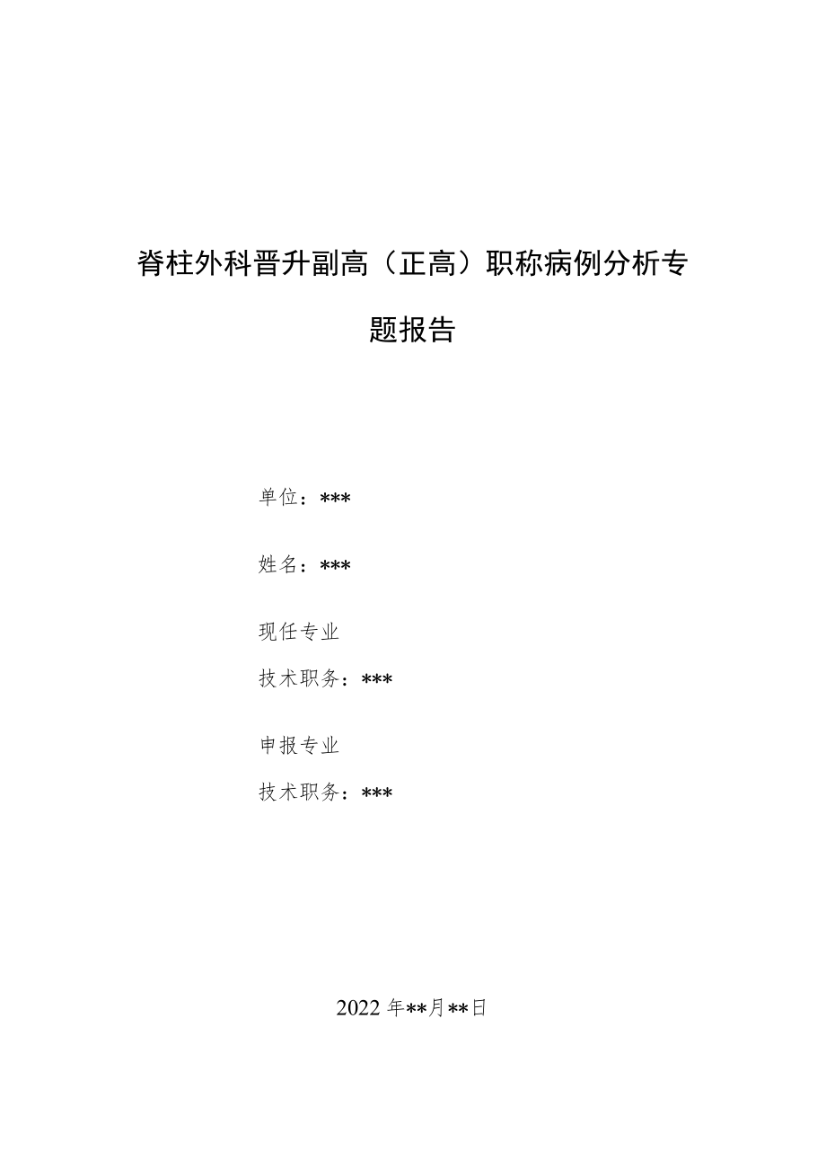 脊柱外科晋升副主任（主任）医师病例分析专题报告（颈椎间盘突出后重吸收）.docx_第1页