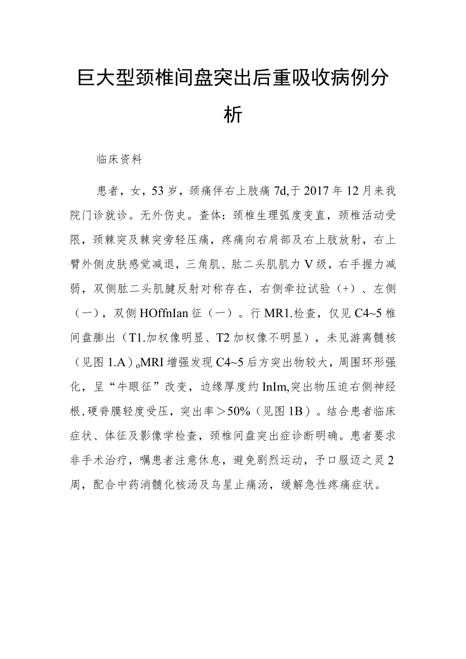 脊柱外科晋升副主任（主任）医师病例分析专题报告（颈椎间盘突出后重吸收）.docx_第2页