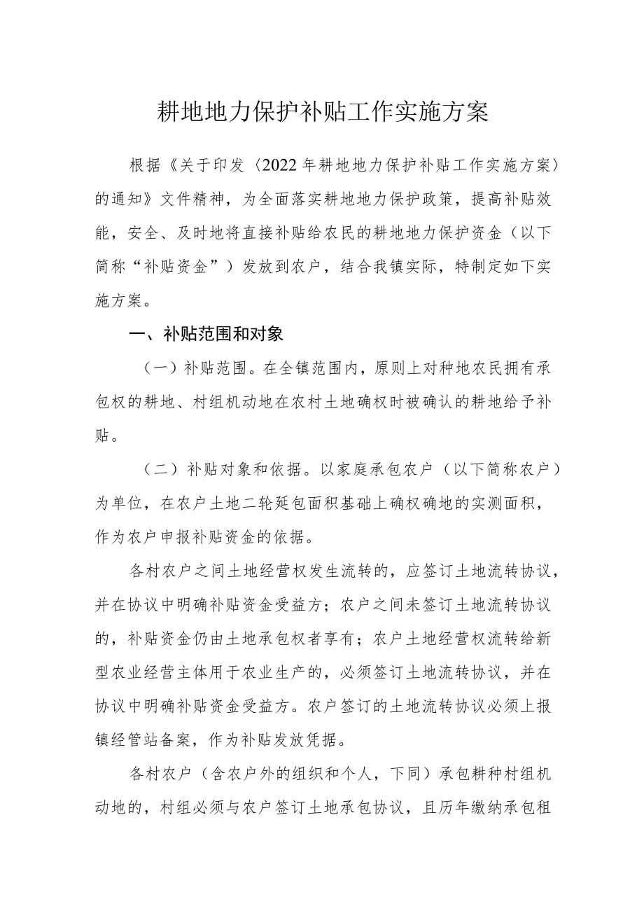 耕地地力保护补贴工作实施方案.docx_第1页