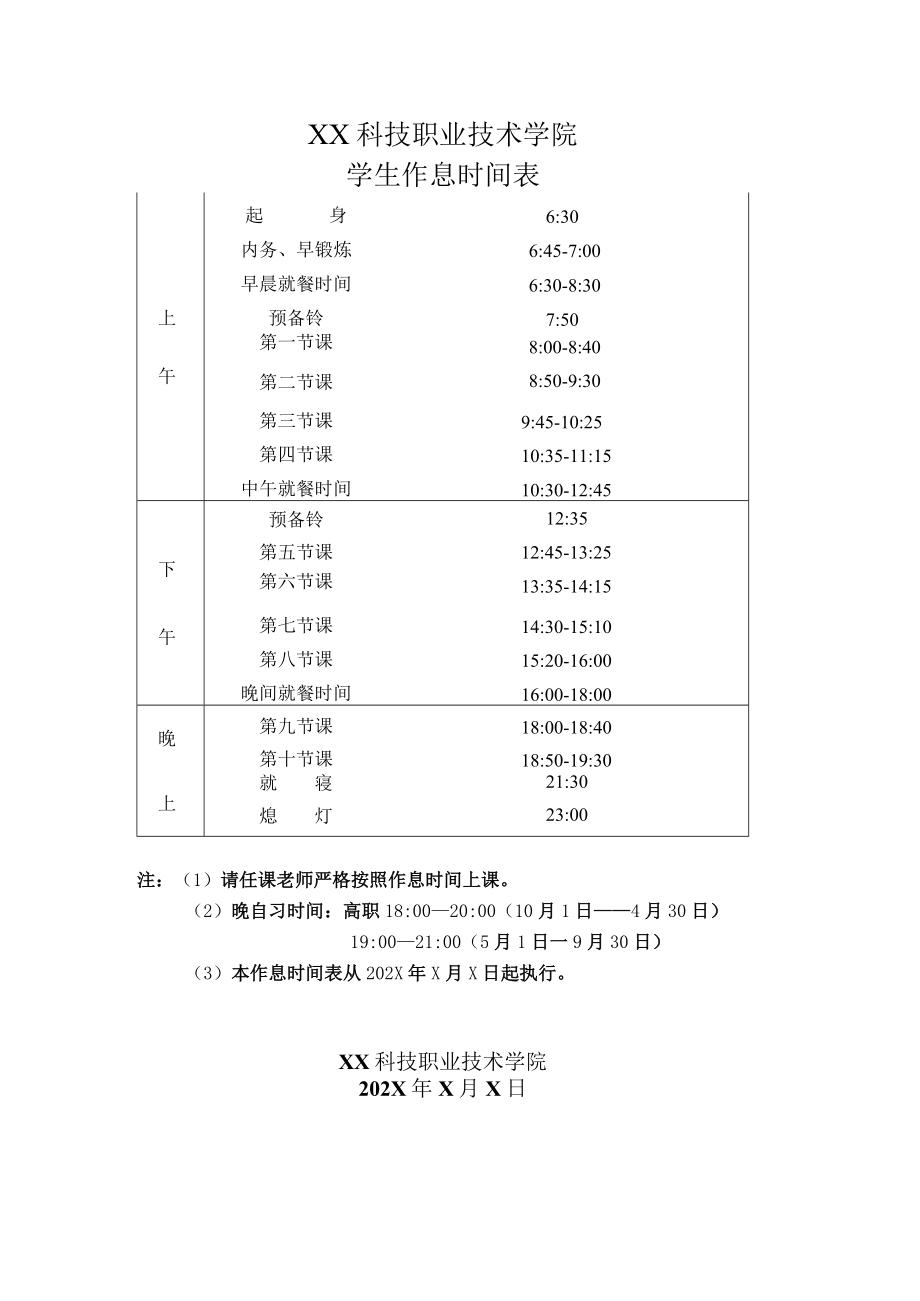 XX科技职业技术学院学生作息时间表.docx_第1页