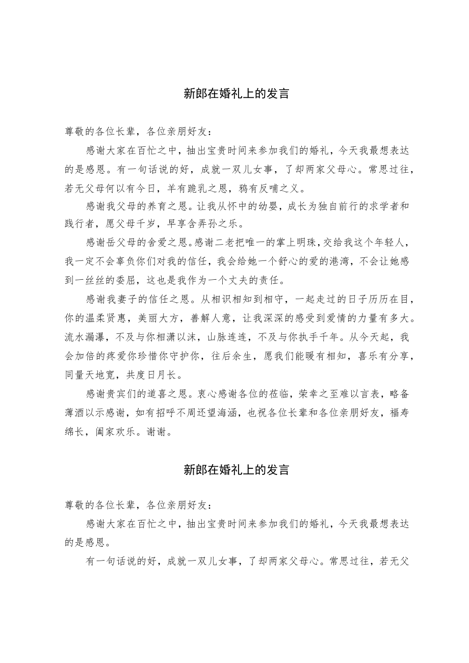 新郎在婚礼上的发言（范文）.docx_第1页