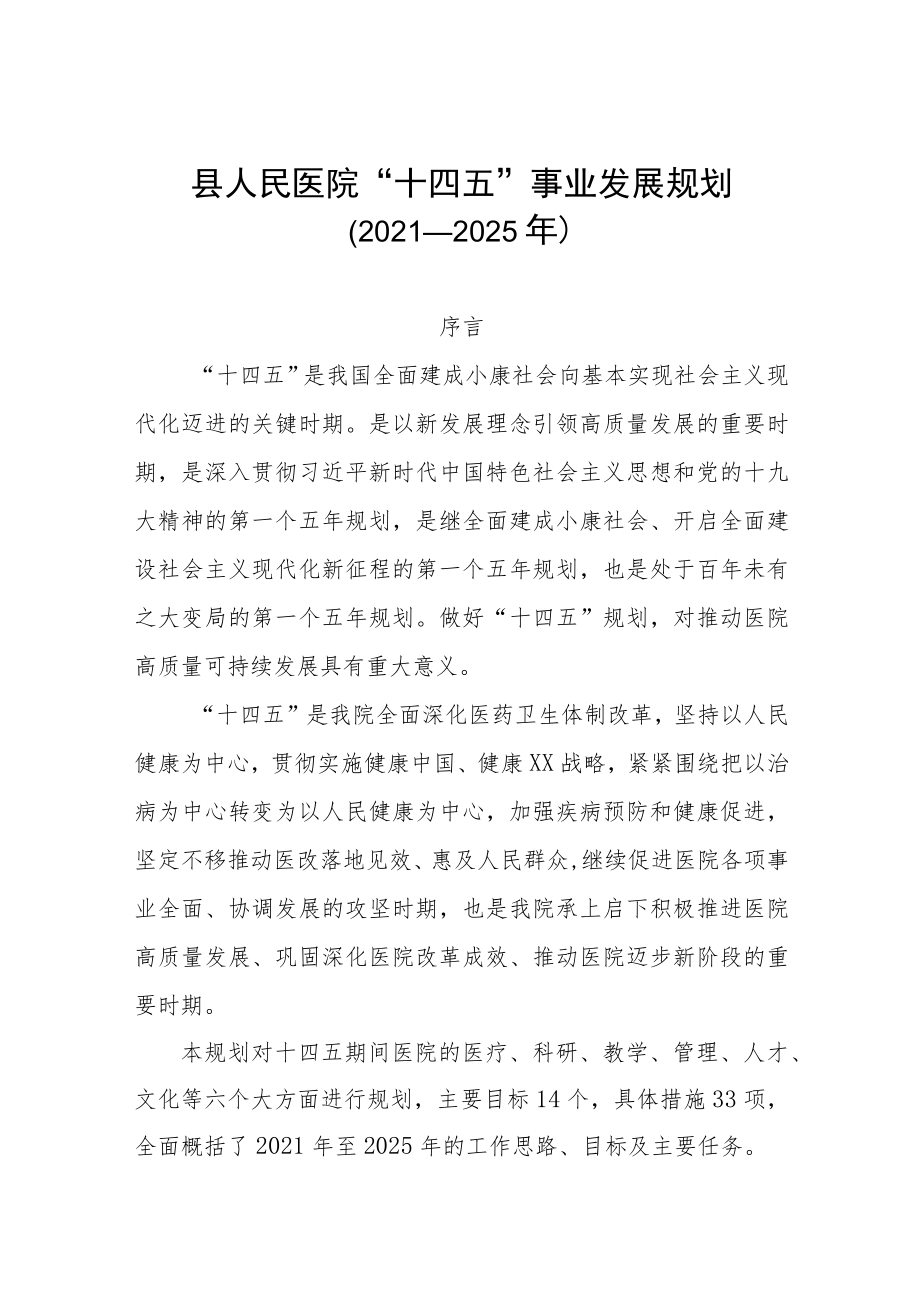 县人民医院“十四五”事业发展规划.docx_第1页