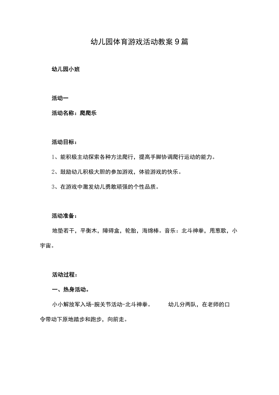 幼儿园体育游戏活动教案9篇.docx_第1页