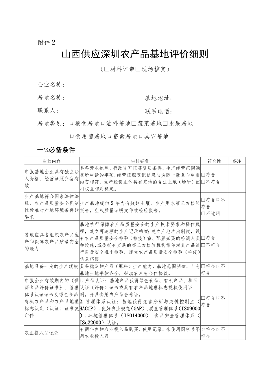 山西供应深圳农产品基地认定申报表、评估细则.docx_第2页