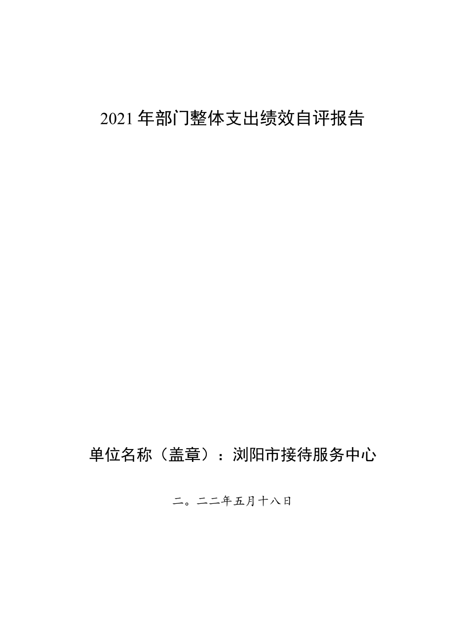 2021年部门整体支出绩效自评报告.docx_第1页