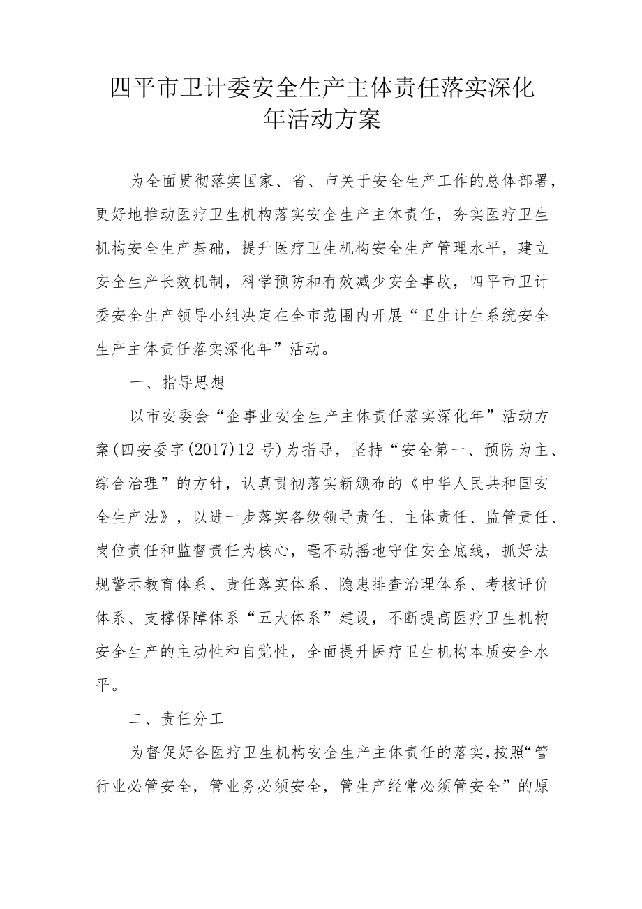 四平市卫计委安全生产主体责任落实深化年活动方案.docx_第1页